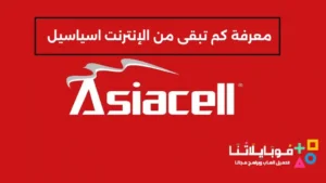 كيفية معرفة كم تبقى من الإنترنت اسياسيل 2026