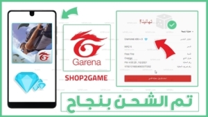موقع Chop 2 game Free Fire شحن جواهر فري فاير من شوب تو جيم shop2game عن طريق الأيدي id مجانا
