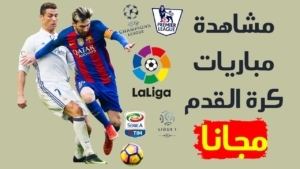 موقع سقراط تي في Sqrat live لمشاهدة المباريات بث مباشر 2026 بدون تقطيع وجودة 4k مجانا