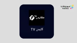 تحميل تطبيق كايدن Cayden Tv مهكر Apk للاندرويد 2026 أخر إصدار مجانا