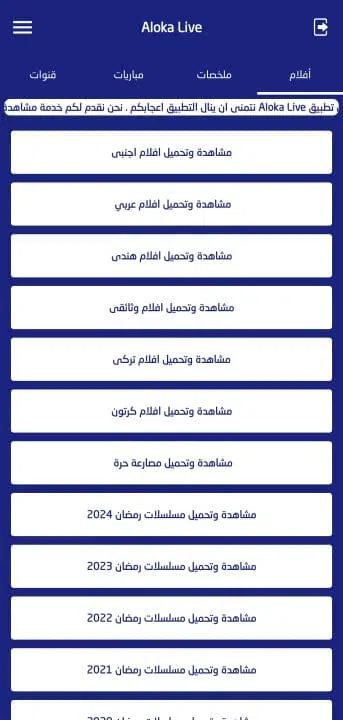 تحميل تطبيق الوكا تي في Aloka Live Tv مهكر Apk بدون اعلانات للاندرويد 2025 اخر اصدار مجانا