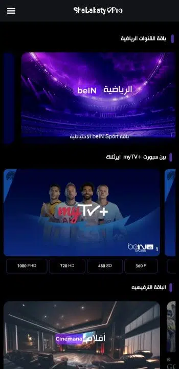 تحميل برنامج شبكتي الرياضية الأصفر بث مباشر Shabakaty Sports مهكر Apk للاندرويد 2025 اخر اصدار مجانا