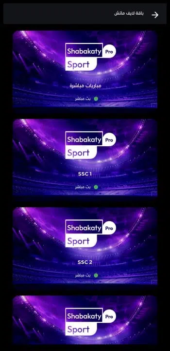 تحميل برنامج شبكتي الرياضية الأصفر بث مباشر Shabakaty Sports مهكر Apk للاندرويد 2025 اخر اصدار مجانا