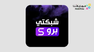 تحميل تطبيق شبكتي برو Shabakaty Pro مهكر Apk للاندرويد 2026 أخر إصدار مجانا