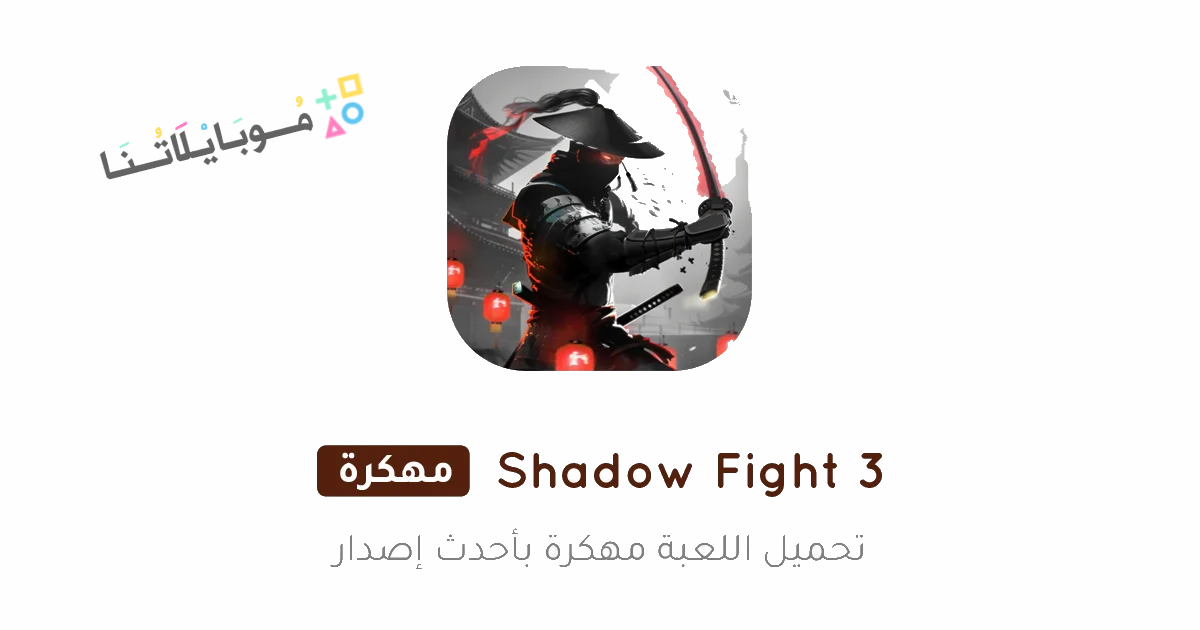 Shadow Fight 3 Poster 1