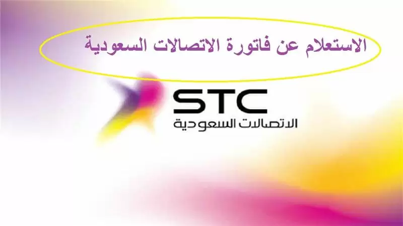 رقم المديونيات stc 800 ومعرفة المديونية برقم الهوية