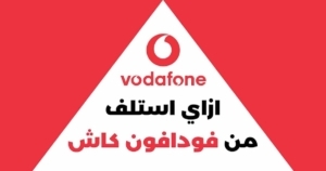 ازاي استلف مبلغ من فودافون كاش 2026