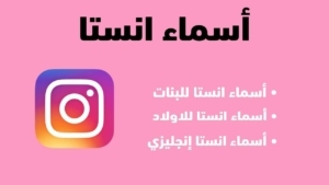 اسماء حسابات انستا مزخرفة أسماء انستقرام instagram 2026 للشباب والبنات