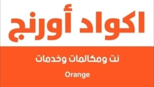 جميع اكواد اورانج الجديدة المختصرة 2026