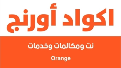 اكواد اورانج الجديدة المختصرة