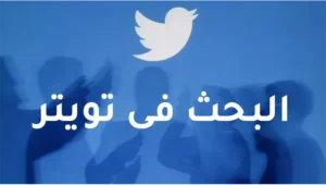 تويتر بحث بدون حساب 2026 تصفح تويتر بدون دخول Twitter Search