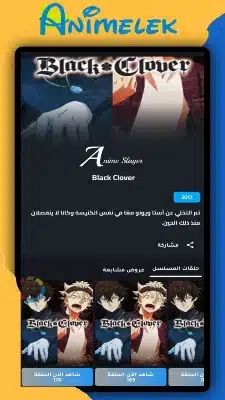 تحميل انمي ليك Animelek Apk لمشاهدة الانمي اون لاين للاندرويد 2026 أخر إصدار مجانا تحميل انمي ليك Animelek Apk لمشاهدة الانمي اون لاين للاندرويد 2026 أخر إصدار مجانا
