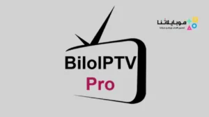 تحميل تطبيق Bilo TV لمتابعة المباريات والافلام والمسلسلات للاندرويد 2026 أخر إصدار مجانا