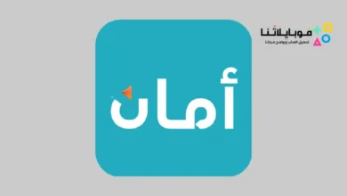 تحميل تطبيق امان Aman