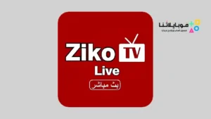 تحميل تطبيق زيكو تيفي Ziko TV Apk لمشاهدة القنوات والمباريات والافلام للاندرويد 2026 أخر إصدار مجانا