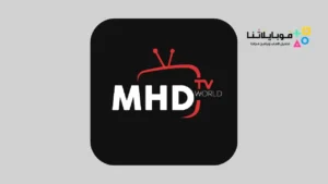 تحميل تطبيق MHD TV لمشاهدة المباريات والافلام و المسلسلات 2026 أخر إصدار مجانا