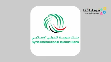 تطبيق بنك سورية الدولي الاسلامي siib sy