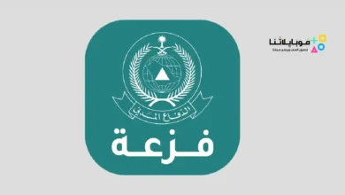 تطبيق فزعة 998 الدفاع المدني السعودية