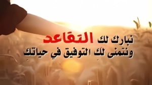 كلمات وعبارات شكر وتقدير تهنئة بالتقاعد 2026 رسائل عبارات تقاعد مناسبة