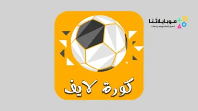 تنزيل تطبيق كورة لايف kora live