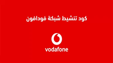 كود تقوية شبكة فودافون