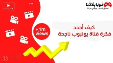 كيف أحدد فكرة قناة يوتيوب ناجحة 2024
