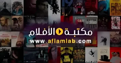 موقع مكتبة الافلام Aflamlab