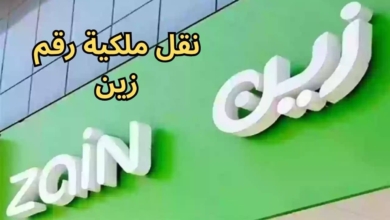 شروط نقل ملكية شريحة زين والمستندات المطلوبة