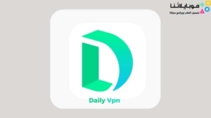 تحميل تطبيق Daily Vpn Mod مهكر Apk للاندرويد 2026 أخر إصدار مجانا