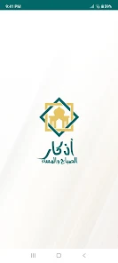 تحميل تطبيق اذكار الصباح والمساء الشامل مهكر Apk للاندرويد 2025 اخر اصدار مجانا