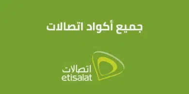 جميع اكواد اتصالات الجديدة 2025 عروض وخدمات وباقات انترنت وباقات فليكس etisalat code