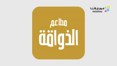 تحميل تطبيق مطاعم الذواقة