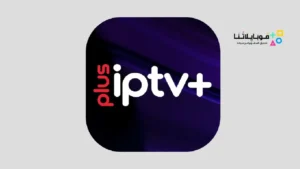 تحميل تطبيق Iptv Plus مهكر Apk بدون كود تفعيل لمشاهدة القنوات والمباريات للاندرويد 2026 أخر إصدار مجانا