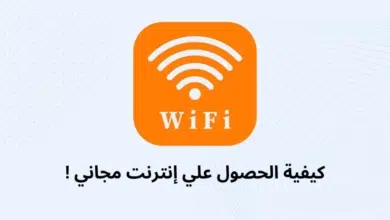كيفية الحصول على انترنت مجاني جميع الشبكات 2024