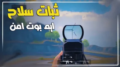 تحميل ملف ايم بوت ببجي موبايل 150% التحديث الجديد 3.9 عالمية وكورية مع تصغير المؤشر AimBot Pubg