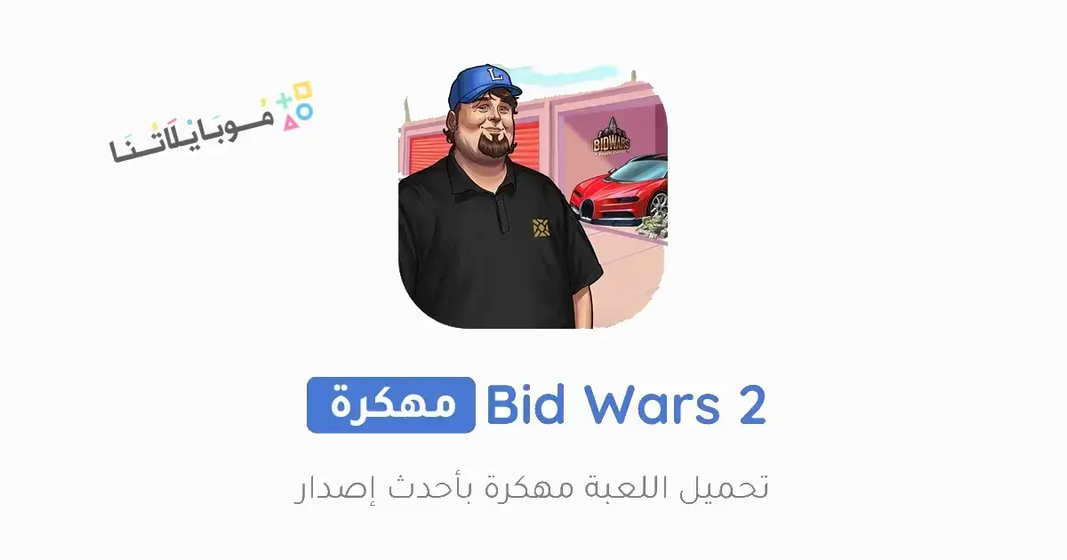 تحميل لعبة Bid Wars 2 مهكرة Apk للاندرويد 2025 اخر اصدار مجانا