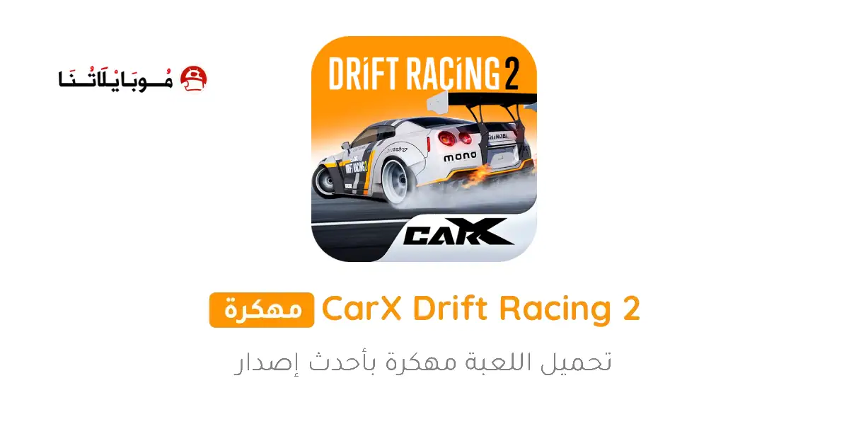تحميل لعبة Carx Drift Racing 2 مهكرة Apk للاندرويد 2025 اخر اصدار مجانا