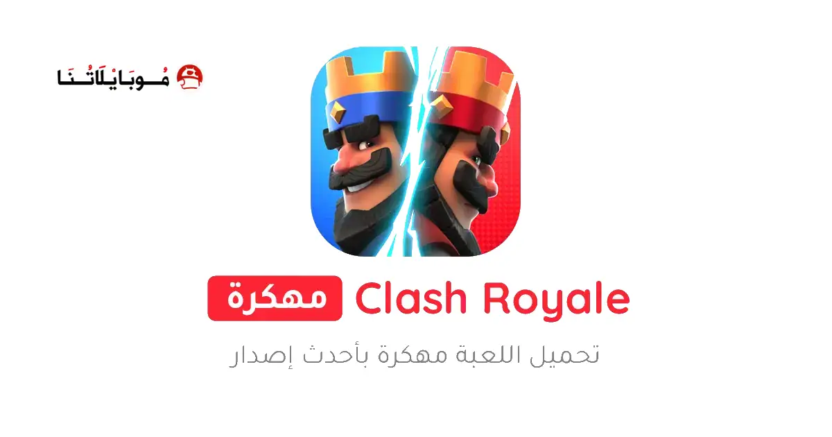 تحميل لعبة كلاش رويال Clash Royale مهكرة Apk للاندرويد 2025 اخر اصدار مجانا
