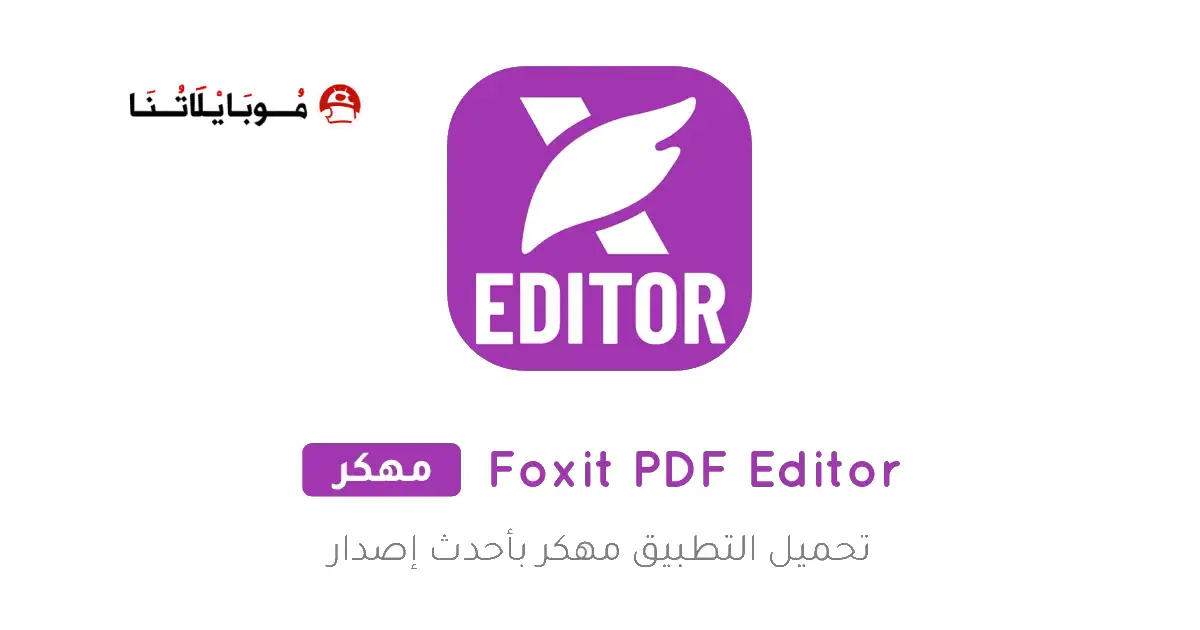 تحميل تطبيق Foxit PDF Editor Premium مهكر Apk للاندرويد 2025 اخر اصدار مجانا