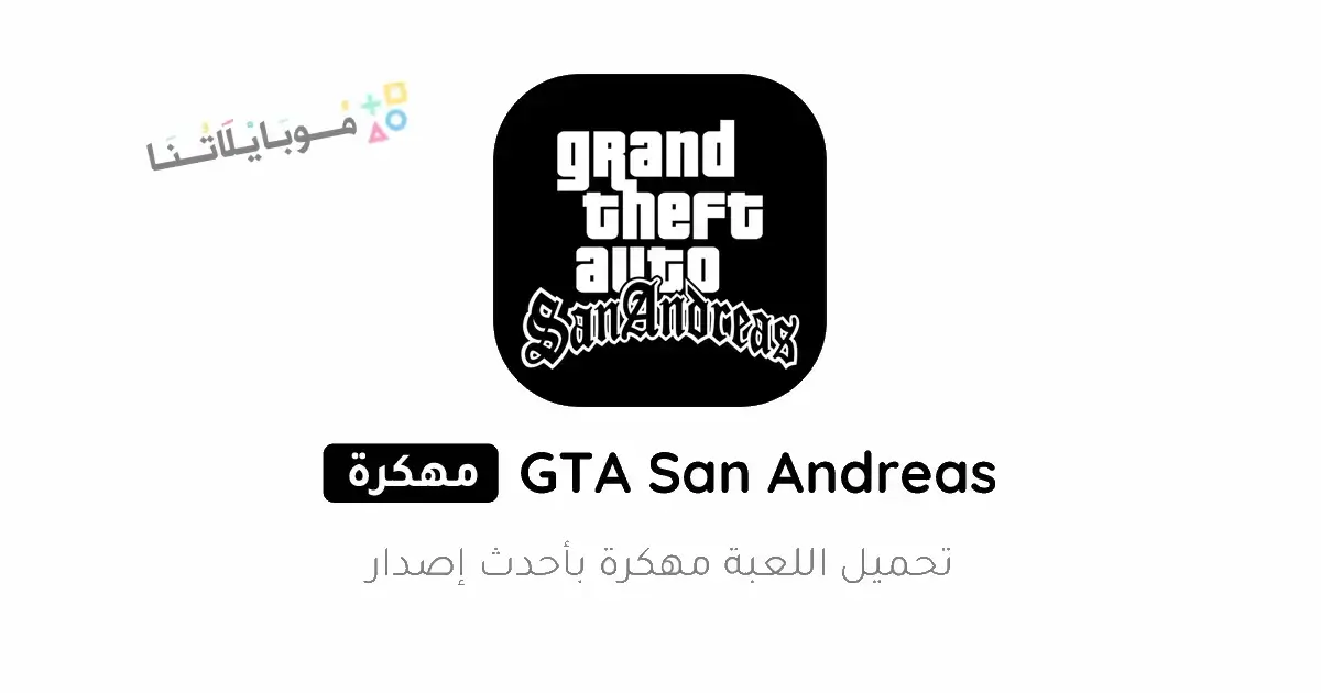 تحميل لعبة جاتا سان اندرياس Gta San Andreas مهكرة Apk مع قائمة الغش للاندرويد 2025 اخر اصدار مجانا