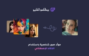 رابط موقع بيكاسو الخليج Gulf Picasso مولّد صور بالذكاء الاصطناعي 2026 مجانا