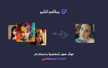 رابط موقع بيكاسو الخليج Gulf Picasso مولّد صور بالذكاء الاصطناعي 2026 مجانا Gulf Picasso