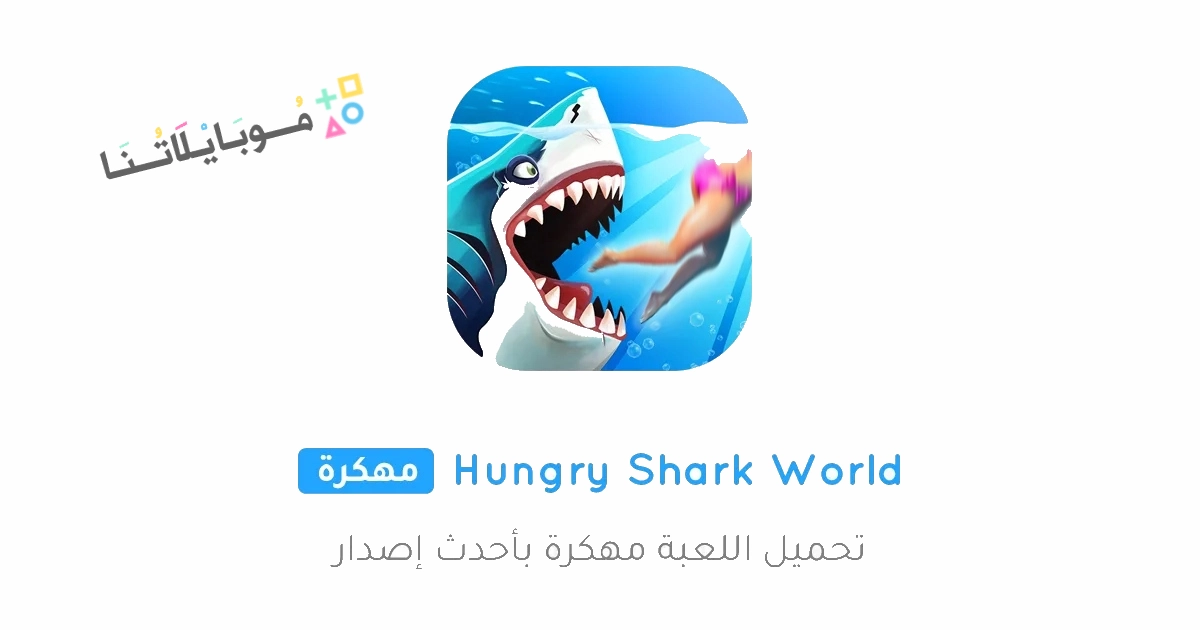 Hungry Shark World Poster 1