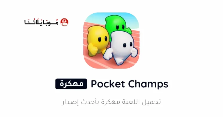 تحميل لعبة Pocket Champs مهكرة Apk للاندرويد 2025 اخر اصدار مجانا