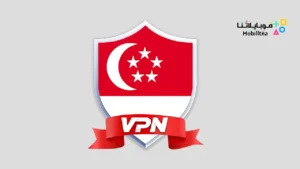 تحميل تطبيق Singapore VPN مهكر Apk للاندرويد 2026 أخر إصدار مجانا