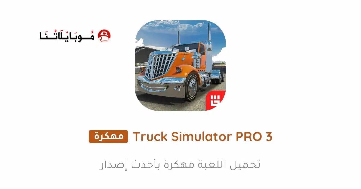تحميل لعبة Truck Simulator PRO 3 مهكرة Apk للاندرويد 2025 اخر اصدار مجانا