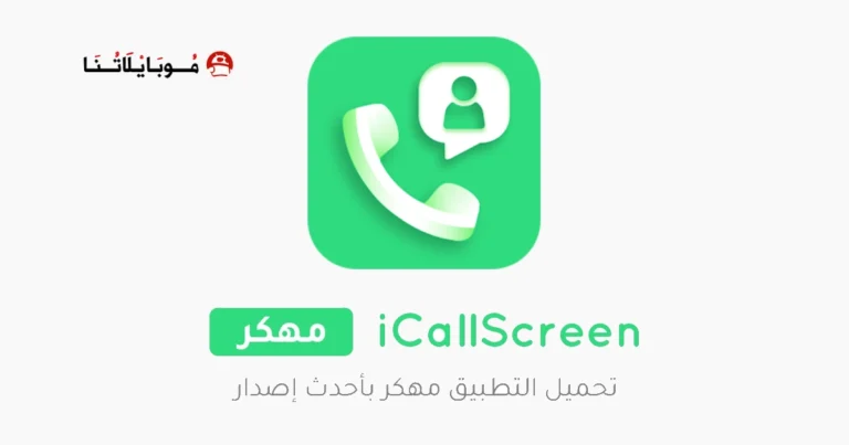 تحميل برنامج iCallScreen مهكر Apk شاشة اتصال آيفون للاندرويد 2025 اخر اصدار مجانا