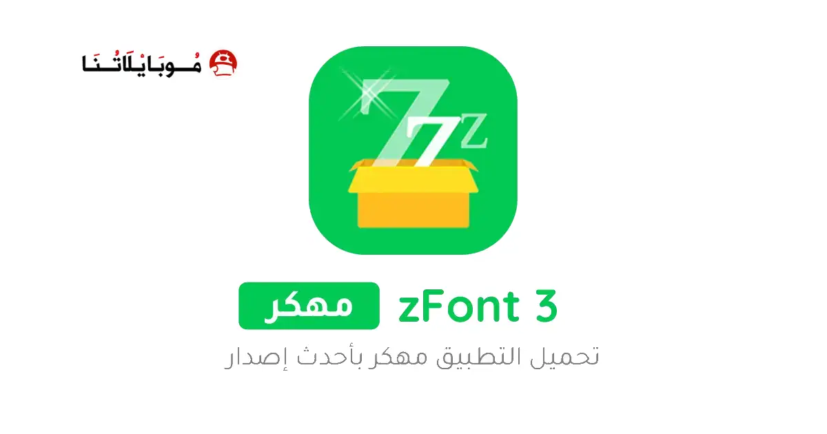 تحميل تطبيق الخطوط zFont 3 مهكر Apk للاندرويد 2025 اخر اصدار مجانا
