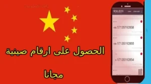 أفضل مواقع ارقام صينية جاهزة مع الكود مجانا 2026 لاستقبال الرسائل مجانا