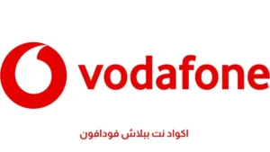 “اكواد جديدة شغالة” اكواد نت ببلاش فودافون 2026 انترنت 40 جيجا مجانا
